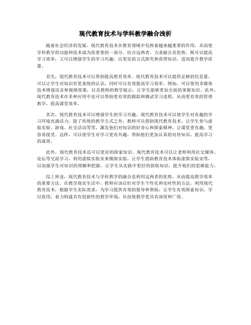 现代教育技术与学科教学融合浅析