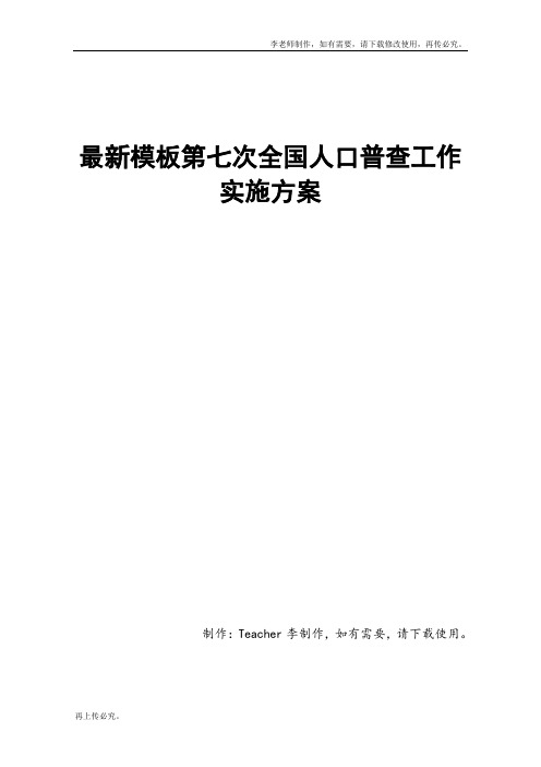 最新模板第七次全国人口普查工作实施方案