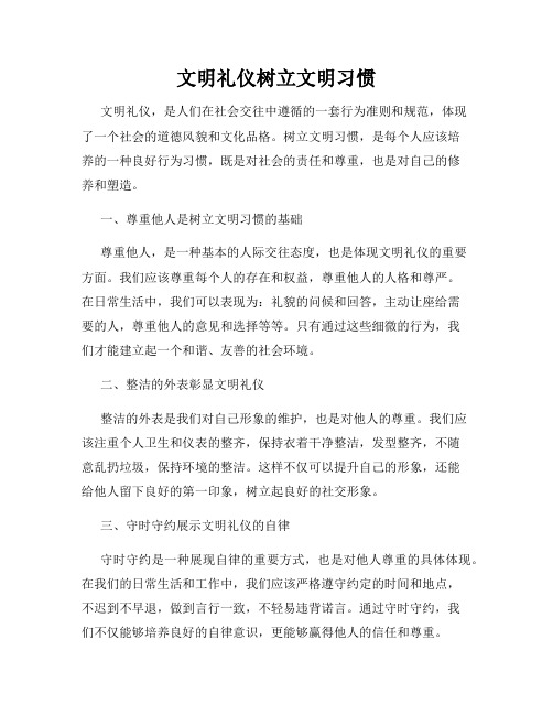 文明礼仪树立文明习惯