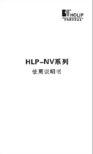 HOLIP HLP-NV系列变频调速器说明书