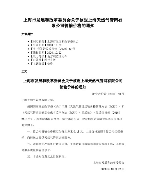 上海市发展和改革委员会关于核定上海天然气管网有限公司管输价格的通知