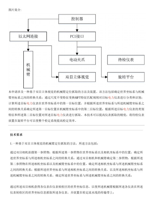 基于双目立体视觉的机械臂定位抓取的方法及设备的制作技术