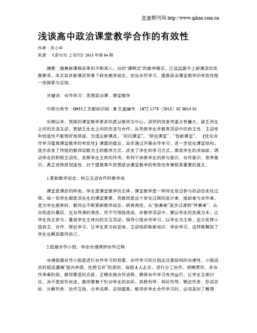 浅谈高中政治课堂教学合作的有效性(1)