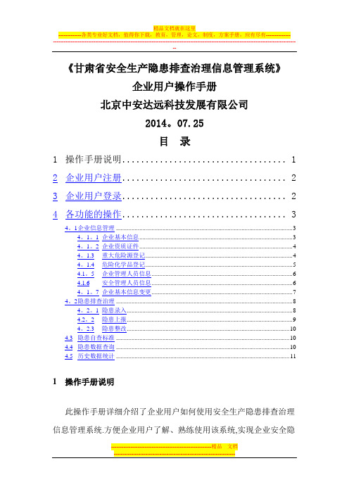 甘肃省安全生产隐患排查治理信息管理系统-企业用户使用手册(1)