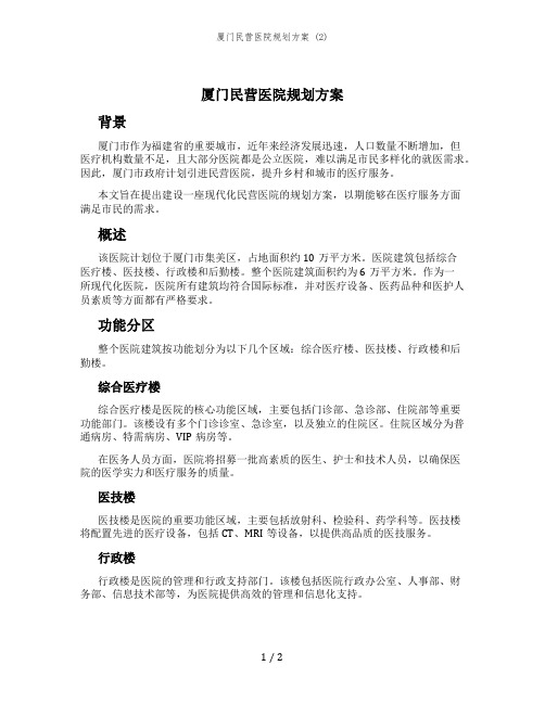 厦门民营医院规划方案 (2)