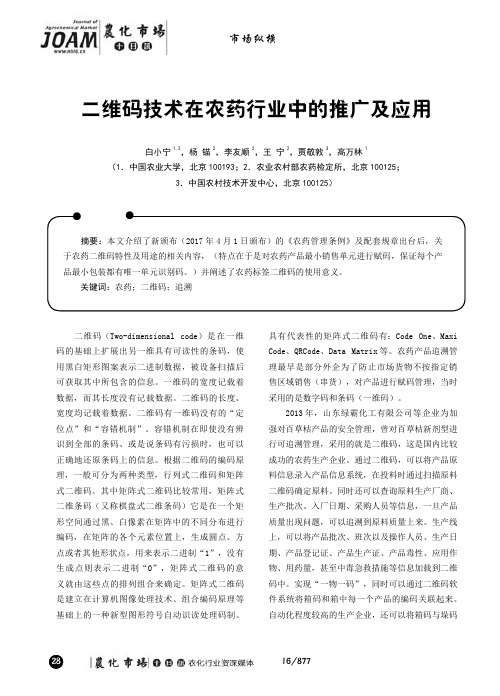 二维码技术在农药行业中的推广及应用