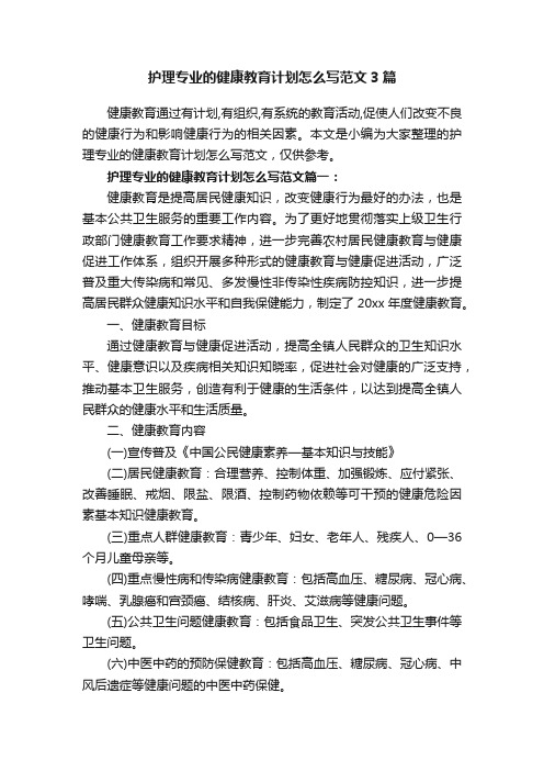 护理专业的健康教育计划怎么写范文3篇