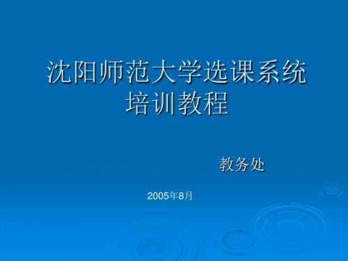 沈阳师范大学选课系统培训教程