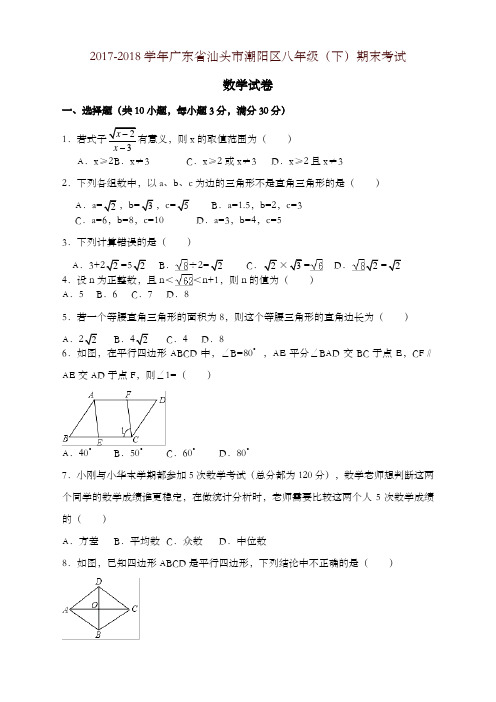 广东省汕头市潮阳区八年级下期末考试数学试卷及答案