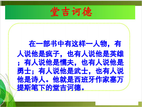 名著导读唐吉可德_PPT