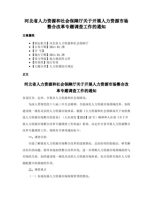 河北省人力资源和社会保障厅关于开展人力资源市场整合改革专题调查工作的通知