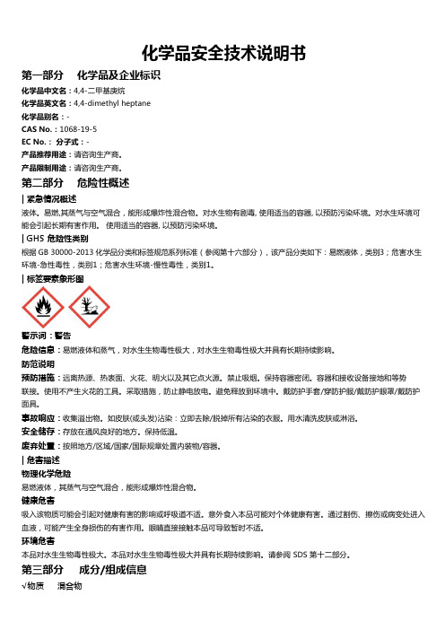 4,4-二甲基庚烷安全技术说明书MSDS