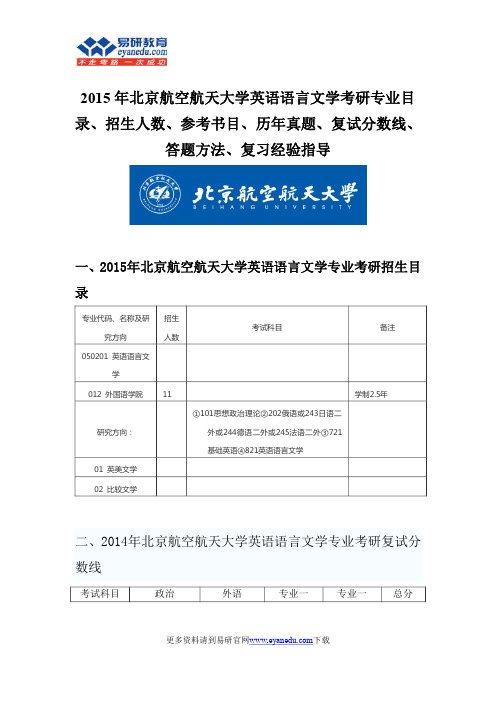 2015北京航空航天大学英语语言考研考研专业目录招生人数参考书目历年真题复试分数线答题方法