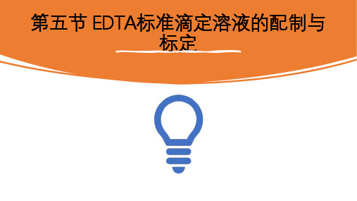 《分析化学》课件——任务五 EDTA标准溶液的配制与标定