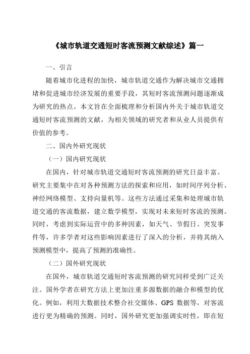 《2024年城市轨道交通短时客流预测文献综述》范文