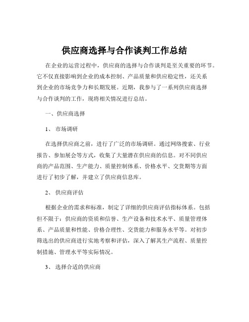 供应商选择与合作谈判工作总结