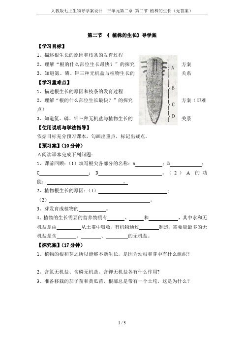 人教版七上生物导学案设计  三单元第二章 第二节 植株的生长(无答案)