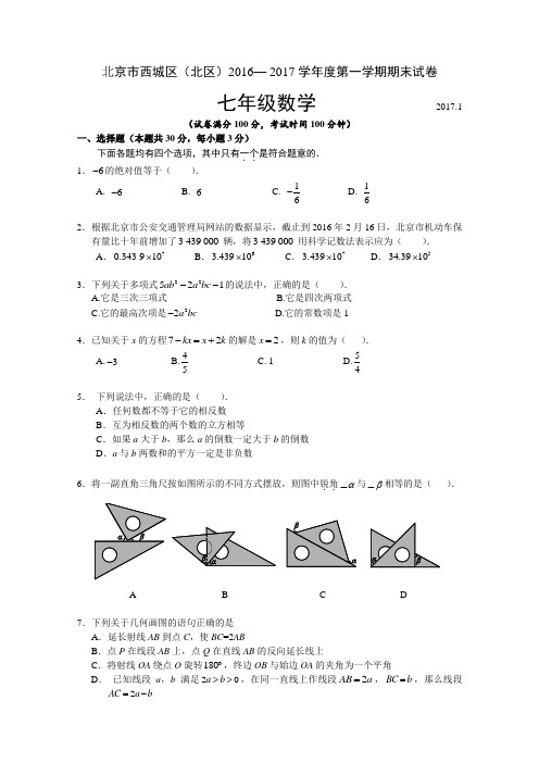 2016-2017西城区初一数学期末试卷及答案(北区)