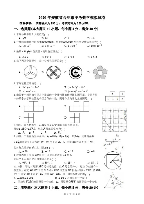 安徽省合肥市2020年中考数学模拟试卷(PDF原卷版,无答案)