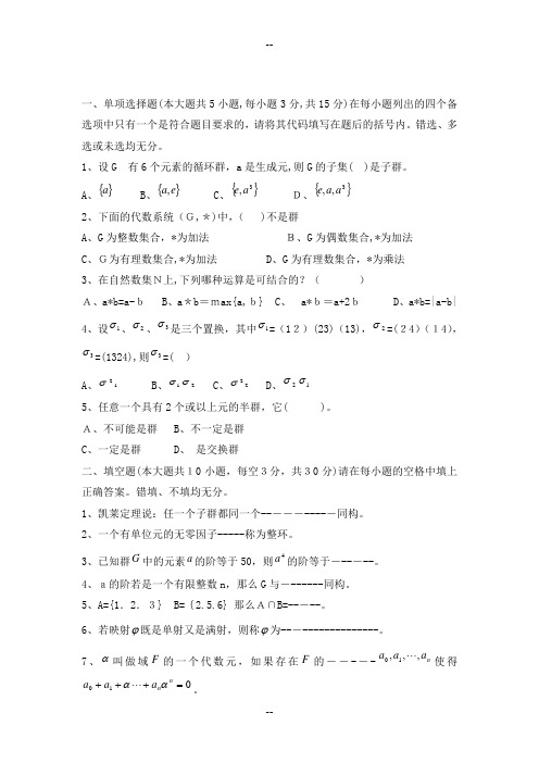 近世代数期末考试试卷及答案