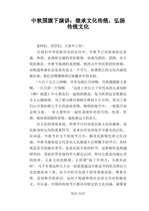 中秋国旗下演讲：继承文化传统,弘扬传统文化