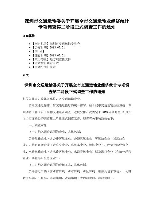 深圳市交通运输委关于开展全市交通运输业经济统计专项调查第二阶段正式调查工作的通知