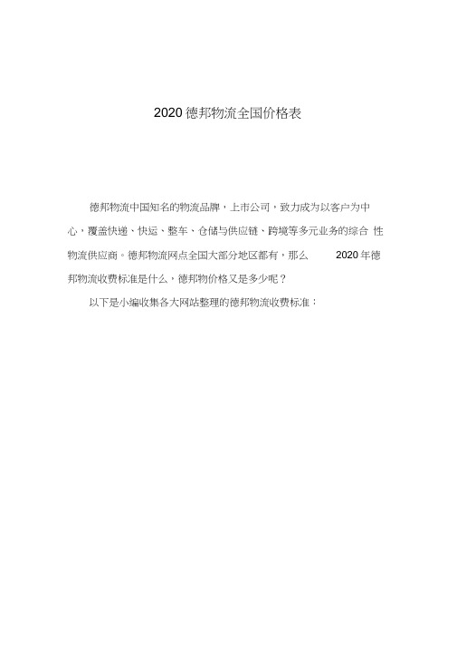 2020德邦物流全国价格表