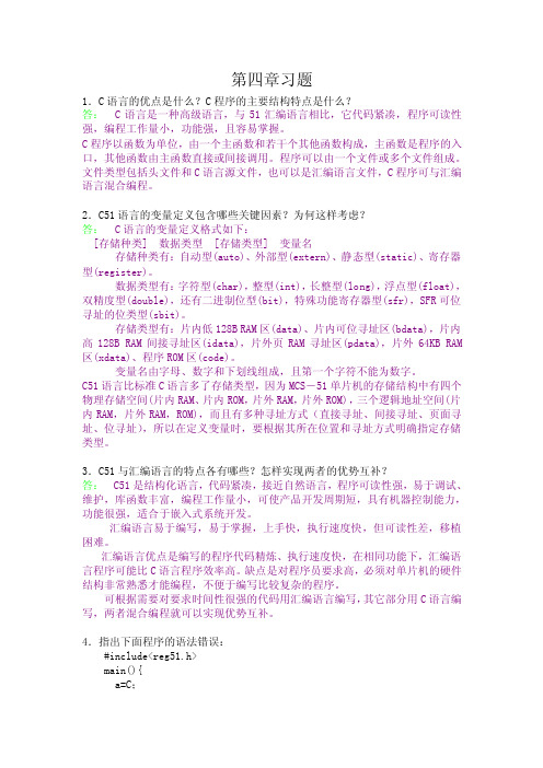 林立张俊亮版单片机原理及应用第四章答案