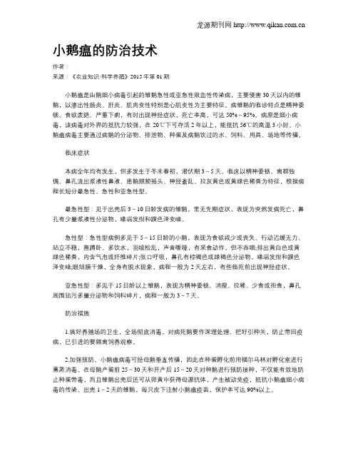 小鹅瘟的防治技术