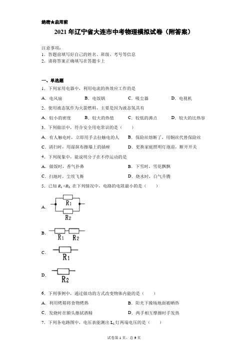 【中考冲刺】2021年辽宁省大连市中考物理模拟试卷(附答案)