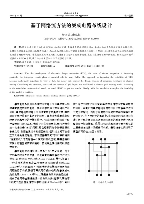 基于网络流方法的集成电路布线设计