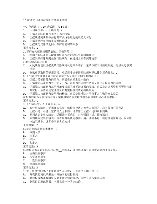 15秋西交《证据法学》在线作业答案-(1)