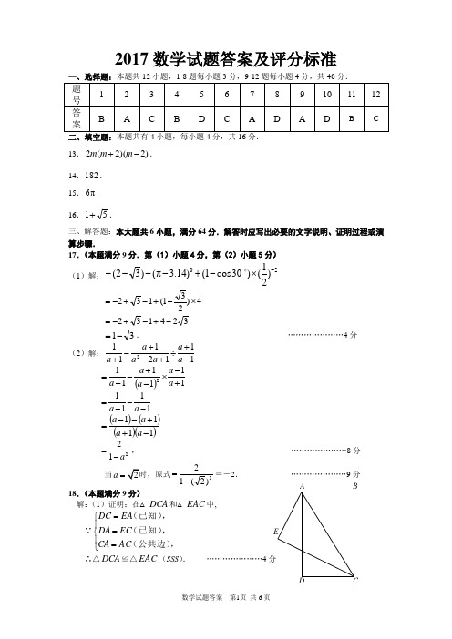 2017中考数学试题参考答案及评分标准