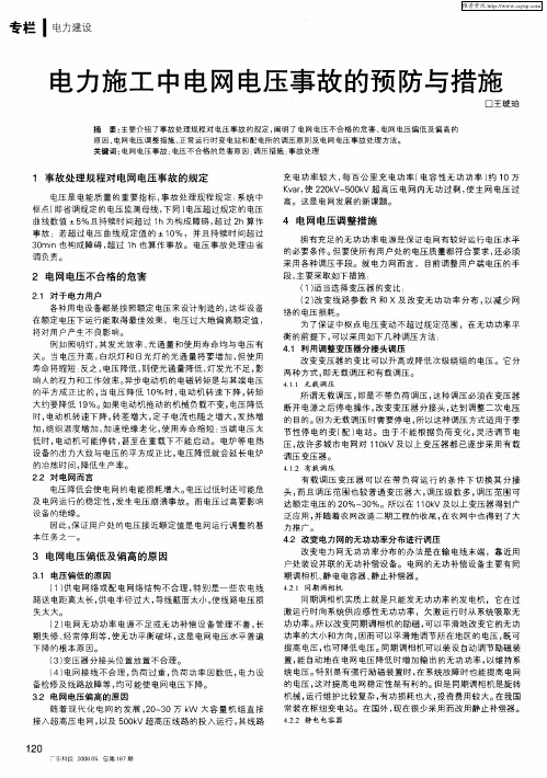 电力施工中电网电压事故的预防与措施