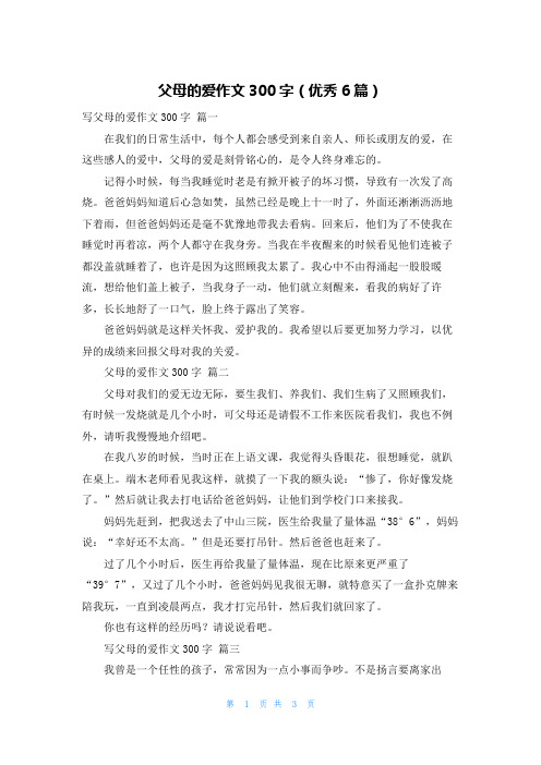 父母的爱作文300字(优秀6篇)