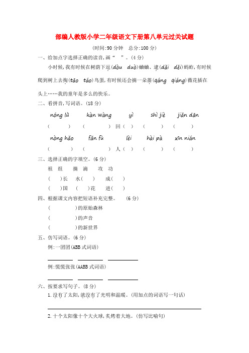 部编人教版小学二年级语文下册第八单元过关试题及答案