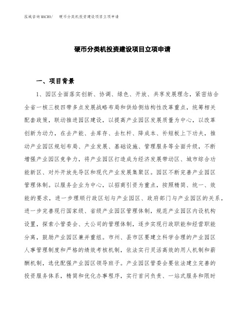 硬币分类机投资建设项目立项申请(样本)