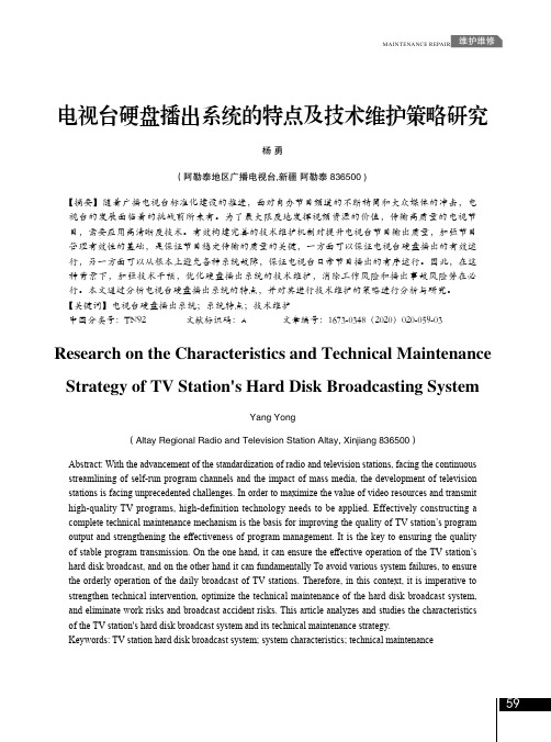 电视台硬盘播出系统的特点及技术维护策略研究