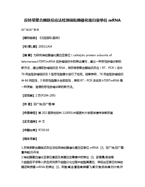 反转录聚合酶链反应法检测端粒酶催化蛋白亚单位mRNA