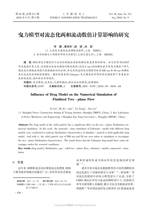 曳力模型对流态化两相流动数值计算影响的研究