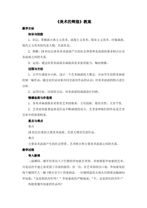 高中历史人教版必修三23美术的辉煌教案