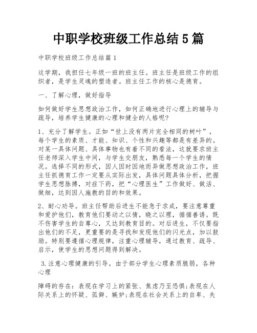 中职学校班级工作总结5篇