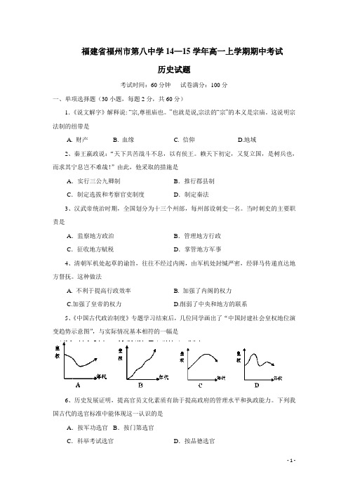 福建省福州市第八中学14—15学年高一上学期期中考试历史试题 (附答案)