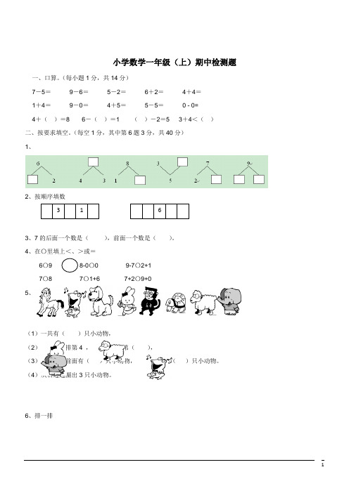 小学数学一年级上期中考试试卷(含答案)