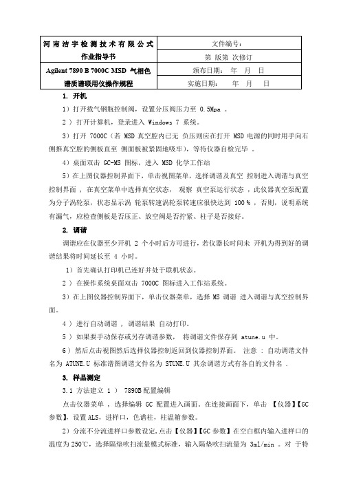 Agilent 7890 B 7000C 气相色谱质谱联用仪操作规程