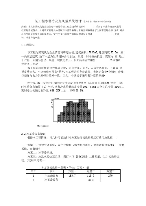 某工程冰蓄冷变风量系统设计方案