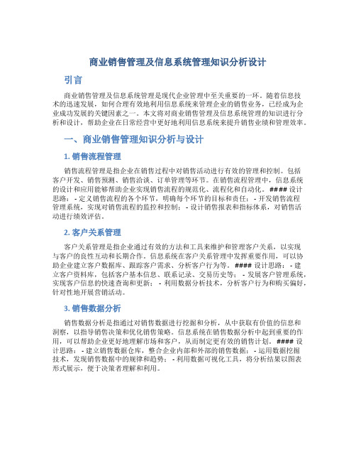 商业销售管理及信息系统管理知识分析设计