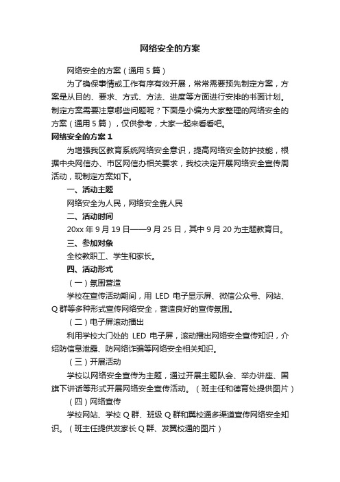 网络安全的方案