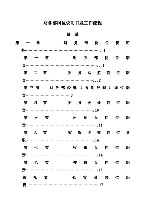财务部岗位说明书及工作流程