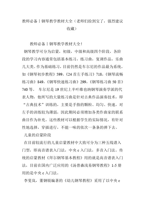 教师必备丨钢琴教学教材大全(老师们捡到宝了,强烈建议收藏)